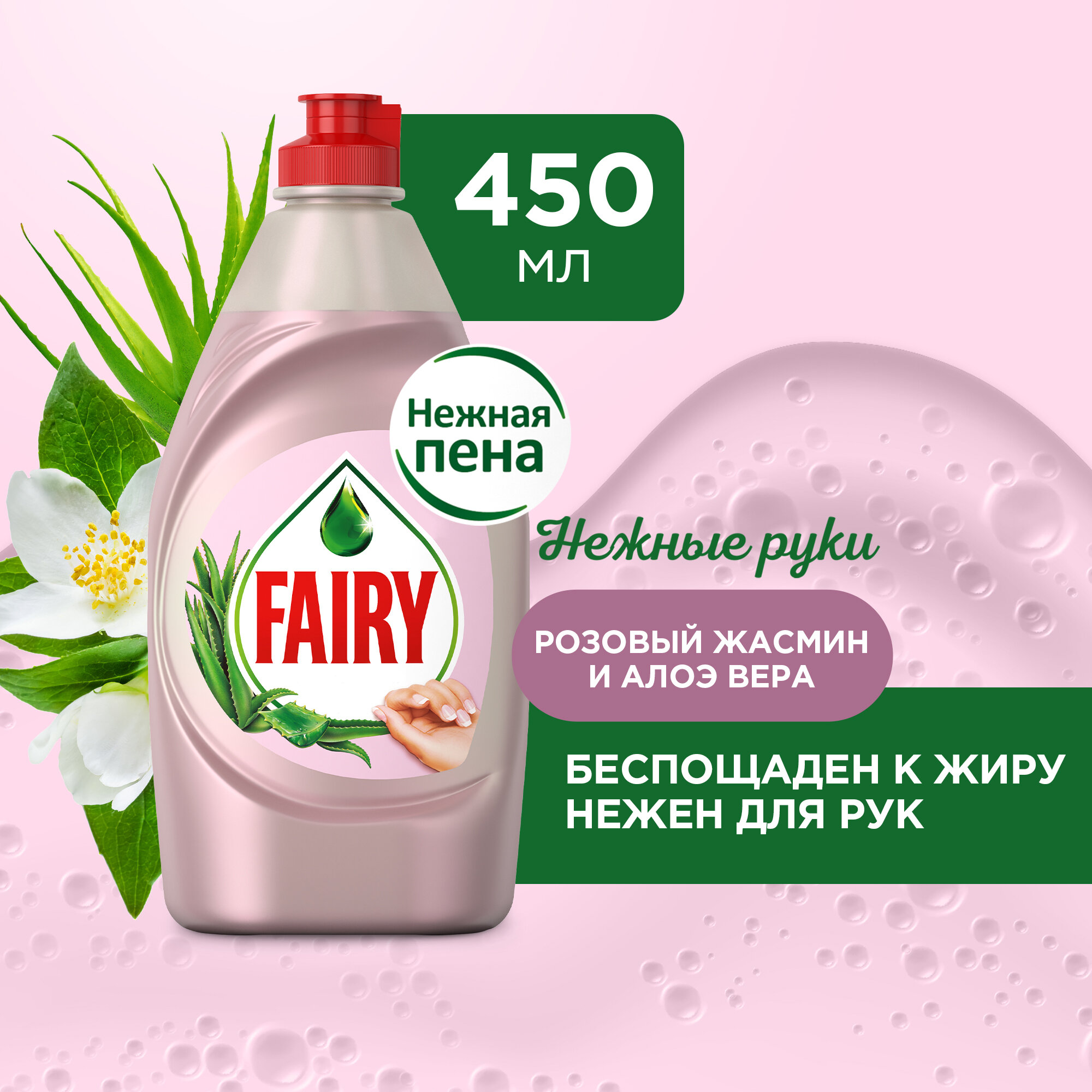 Средство для мытья посуды Fairy Нежные руки Розовый Жасмин Алоэ Вера 450мл