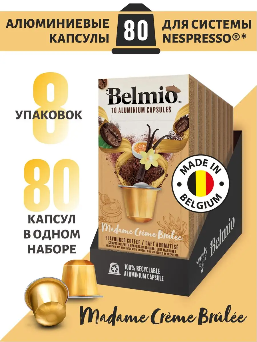 Кофе в капсулах Belmio Madame Creme Brule, 10 шт. в уп., 8 уп.