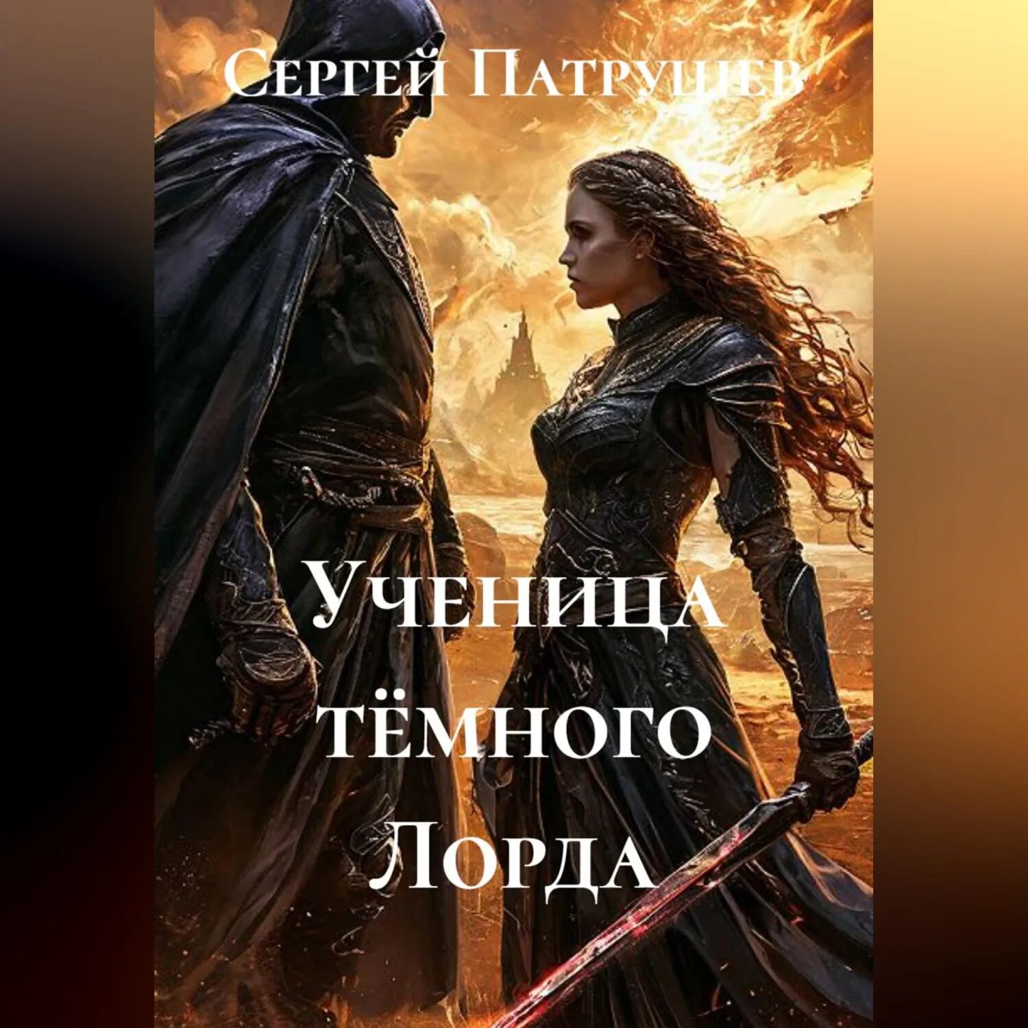 Ученица тёмного Лорда [Аудиокнига]