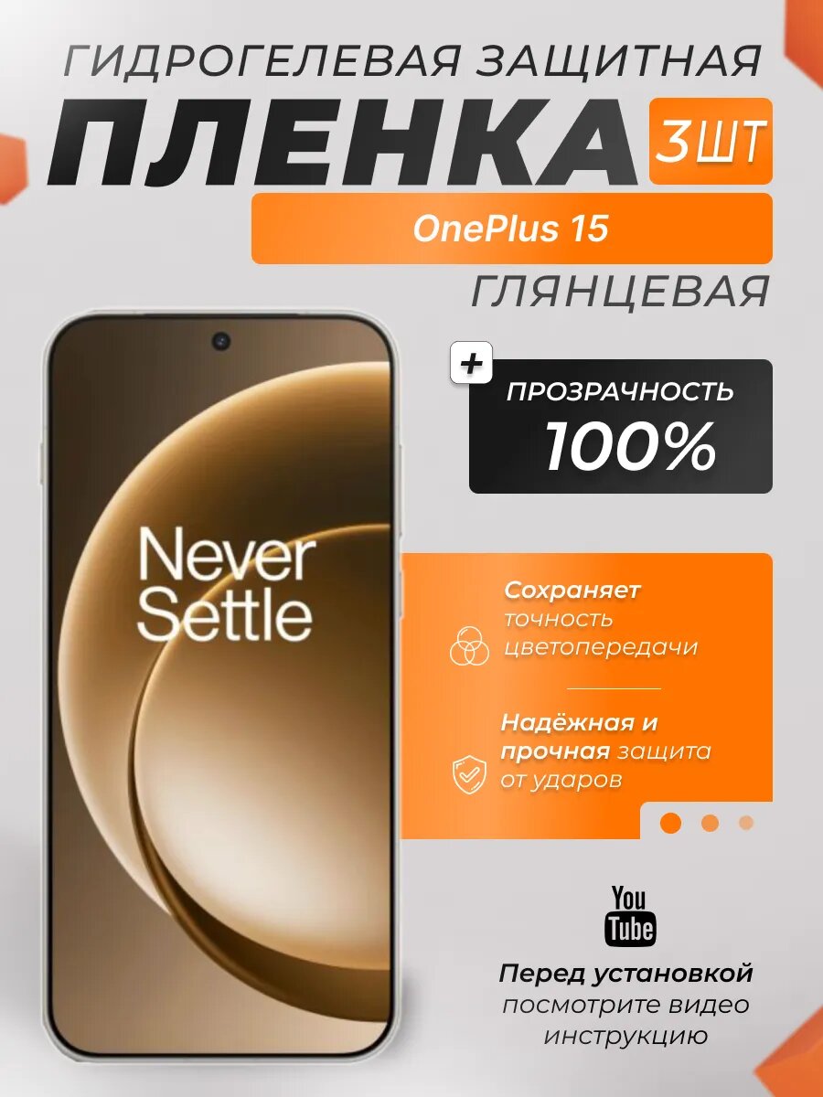 Защитные гидрогелевые плёнки X-LanD для OnePlus 15, глянцевые, 3 шт.