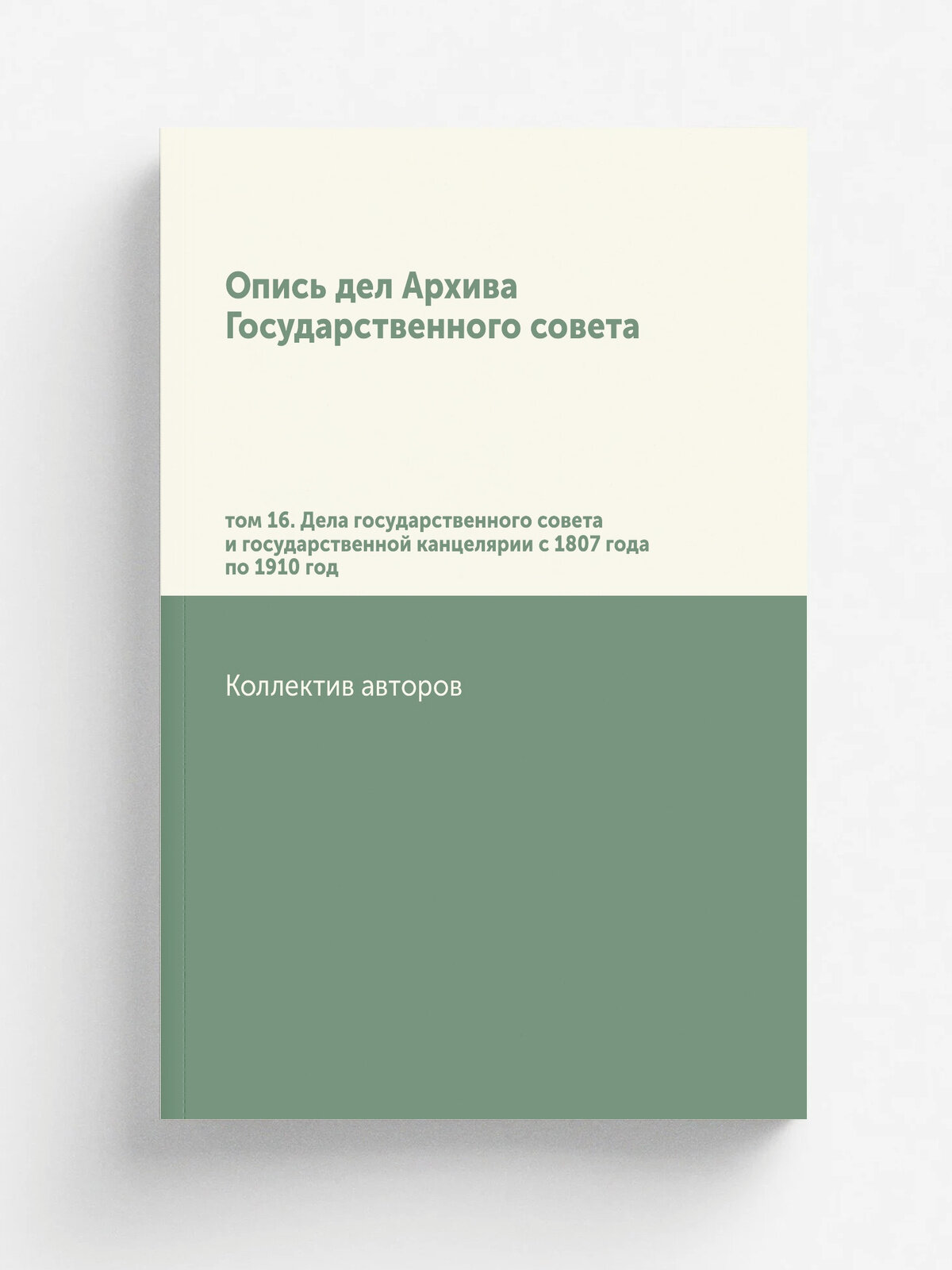 "Опись дел Архива Государственного совета" | 1912 | С.-Петербург. Государственная типография | Репринт
