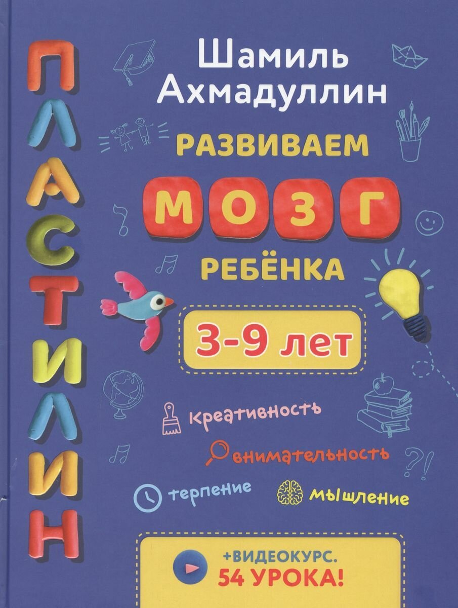 Шамиль Ахмадуллин: Развиваем мозг ребенка. Пластилин (3-9 лет)