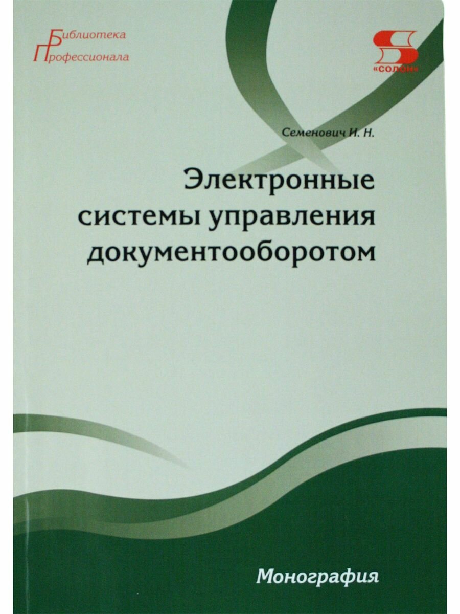 Электронные системы управления документооборотом