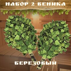 Березовый веник для бани, 2 штуки