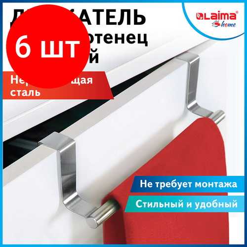 Комплект 6 шт Держатель навесной вешалка для полотенец органайзер для кухни нержавеющая сталь LAIMA HOME 608003 1953₽