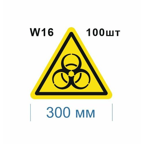 Предупреждающие знаки W16 Осторожно. Биологическая опасность, инфекционные вещества ГОСТ 12.4.026-2037 300мм 100шт