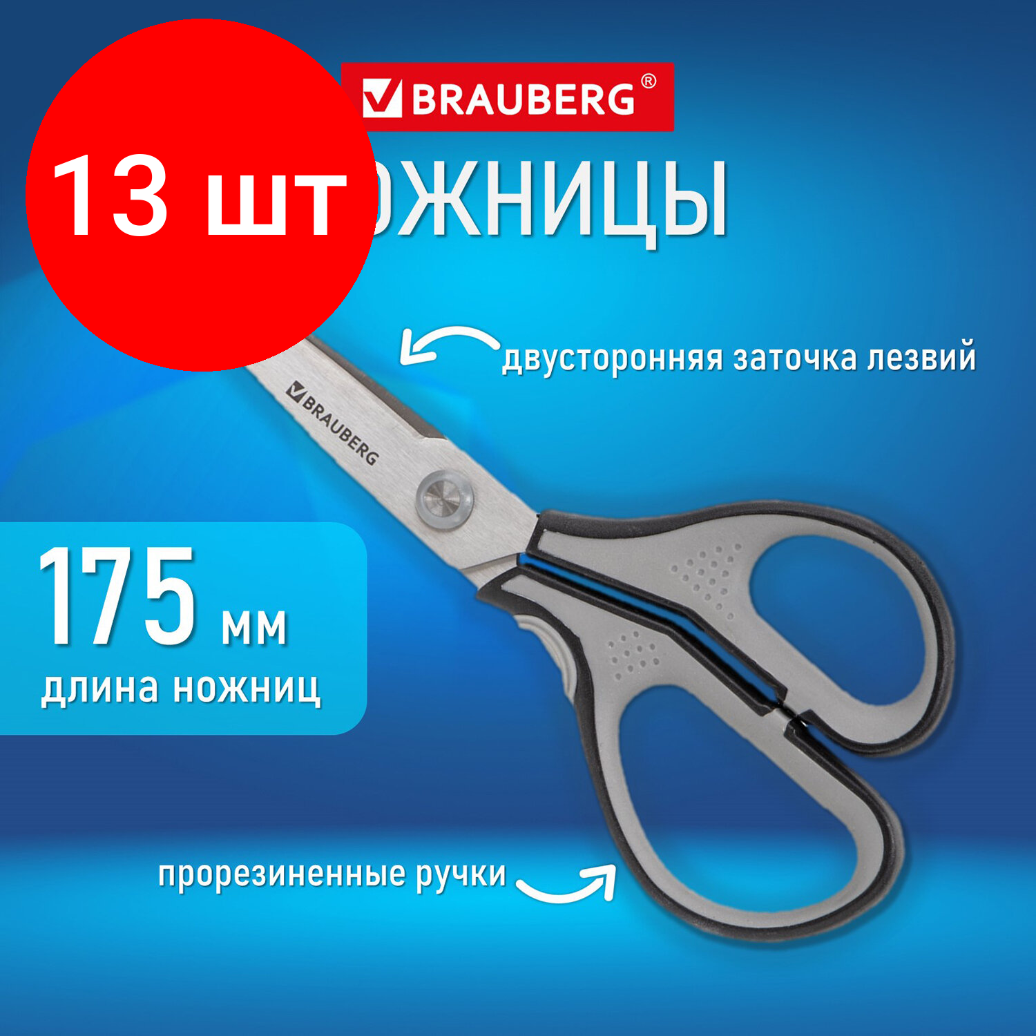 Комплект 13 шт, Ножницы BRAUBERG "SUPER", 175 мм, серо-черные, 2-х сторонняя заточка, эргономичные ручки, 237295