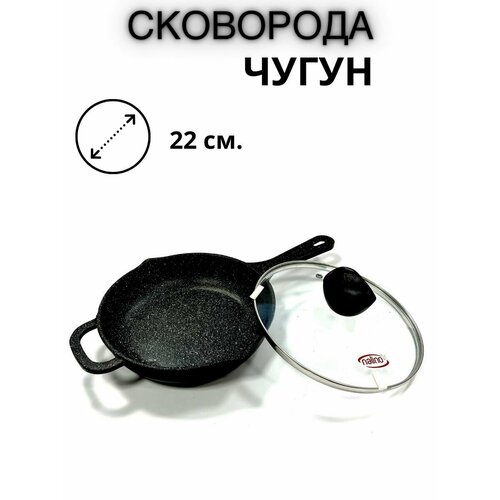 Сковорода чугун 22 см. со стеклянной крышкой