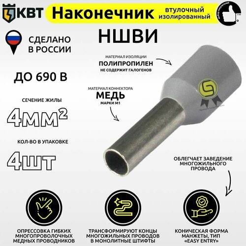 Втулочный наконечник изолированный КВТ НШВИ 4мм2 (комплект из 4шт)