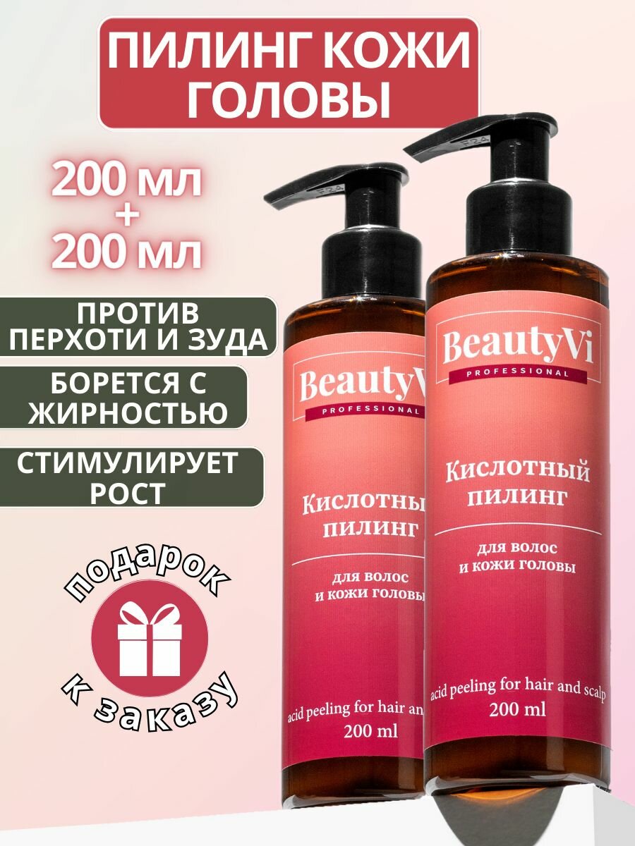 BeautyVi Professional Пилинг для кожи головы кислотный набор
