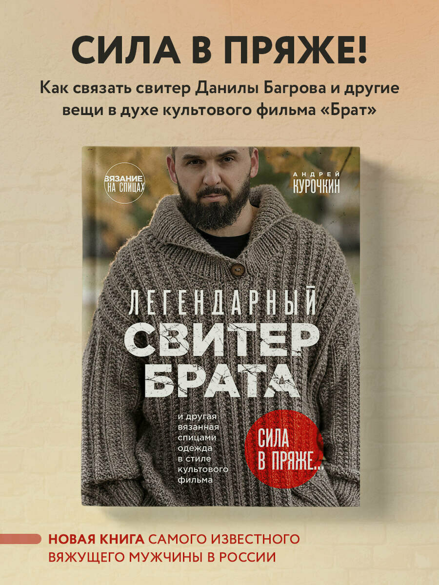 Курочкин А. С. Легендарный Свитер Брата и другая вязаная спицами одежда в стиле культового фильма