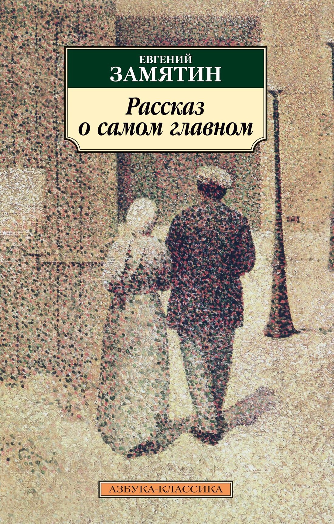 Рассказ о самом главном (Замятин Евгений Иванович) - фото №3