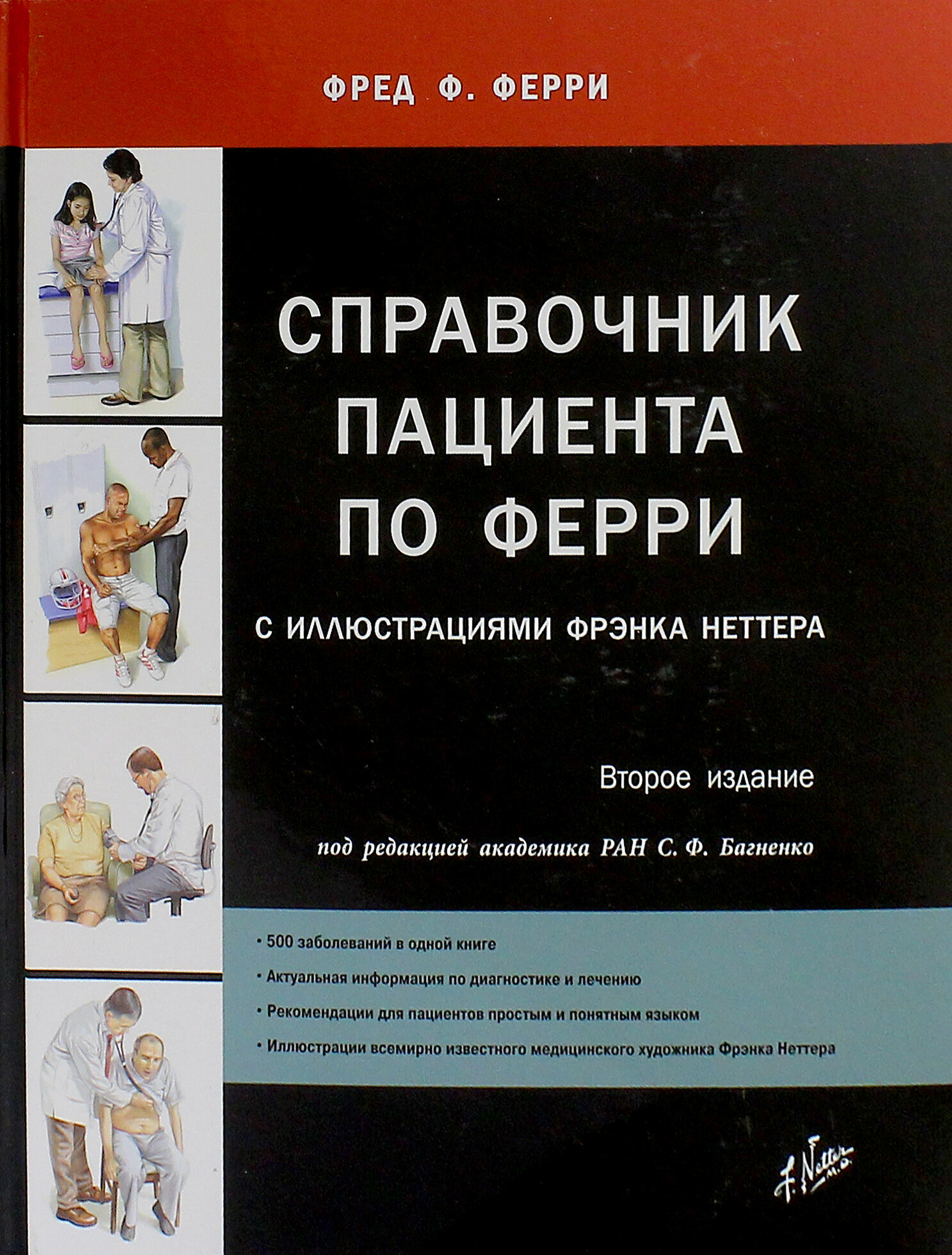 Справочник пациента по Ферри с иллюстрациями Фрэнка Неттера - фото №2