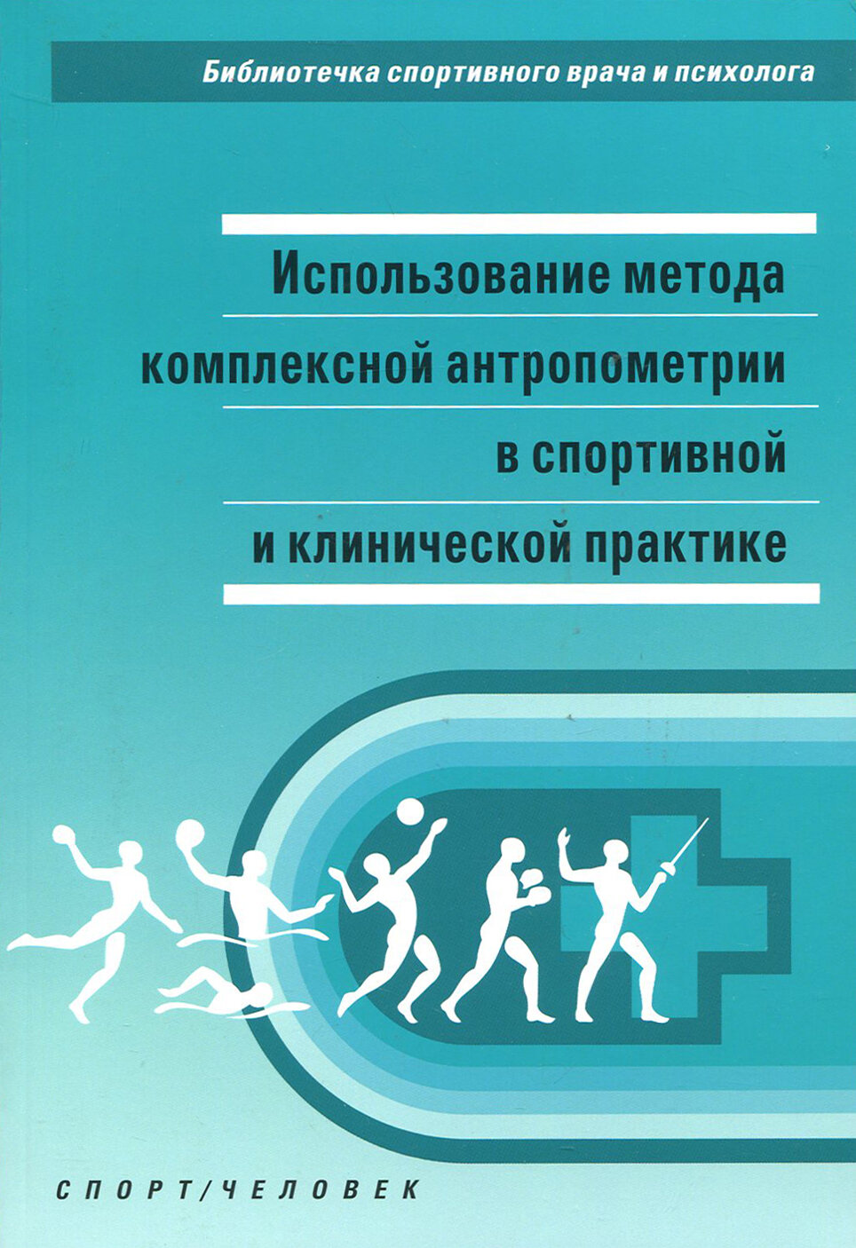 Использование метода комплексной антропометрии в спортивной и клинической практике - фото №4