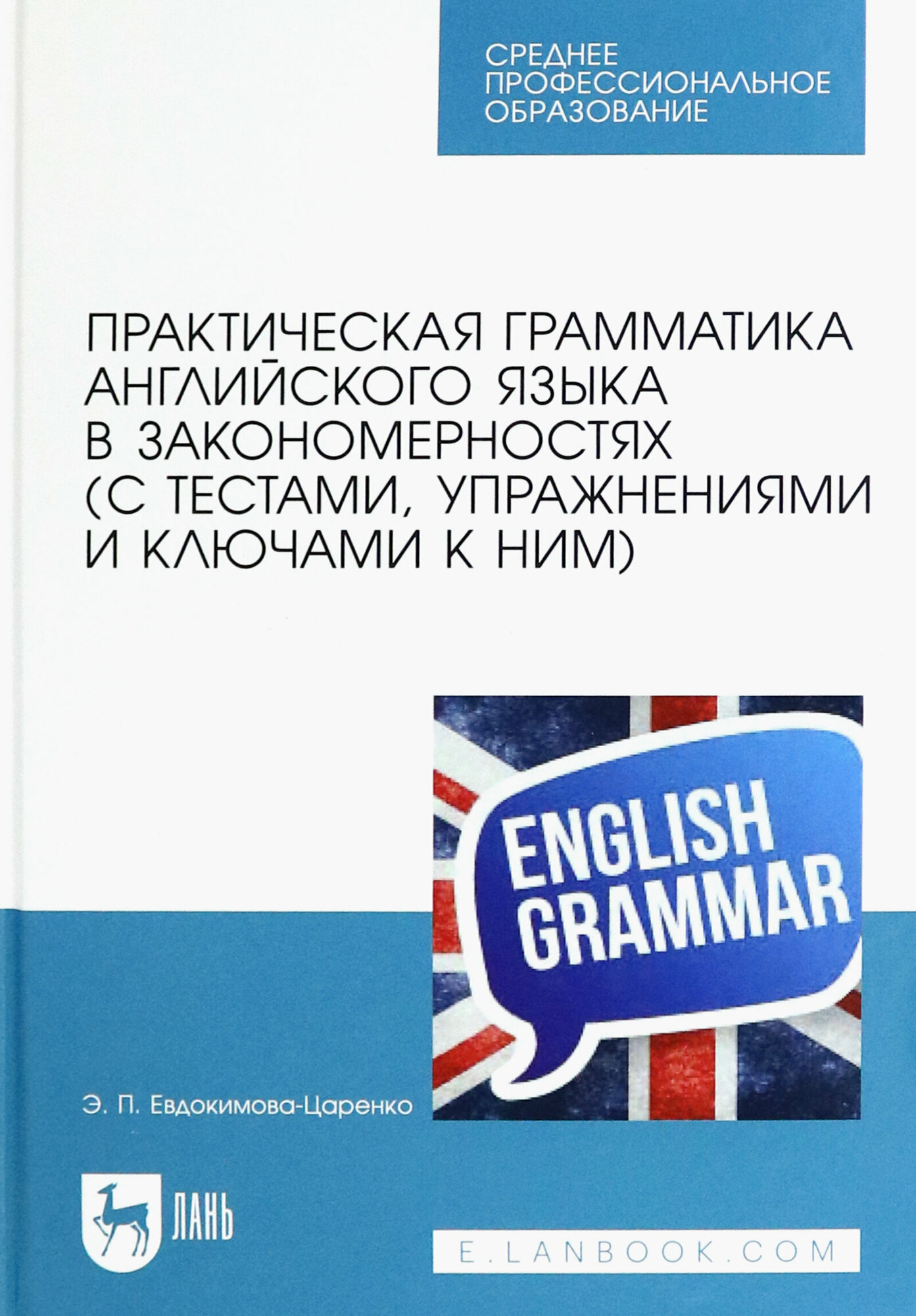 Практическая грамматика английского языка в закономерностях с тестами, упражнениями и ключами к ним - фото №3
