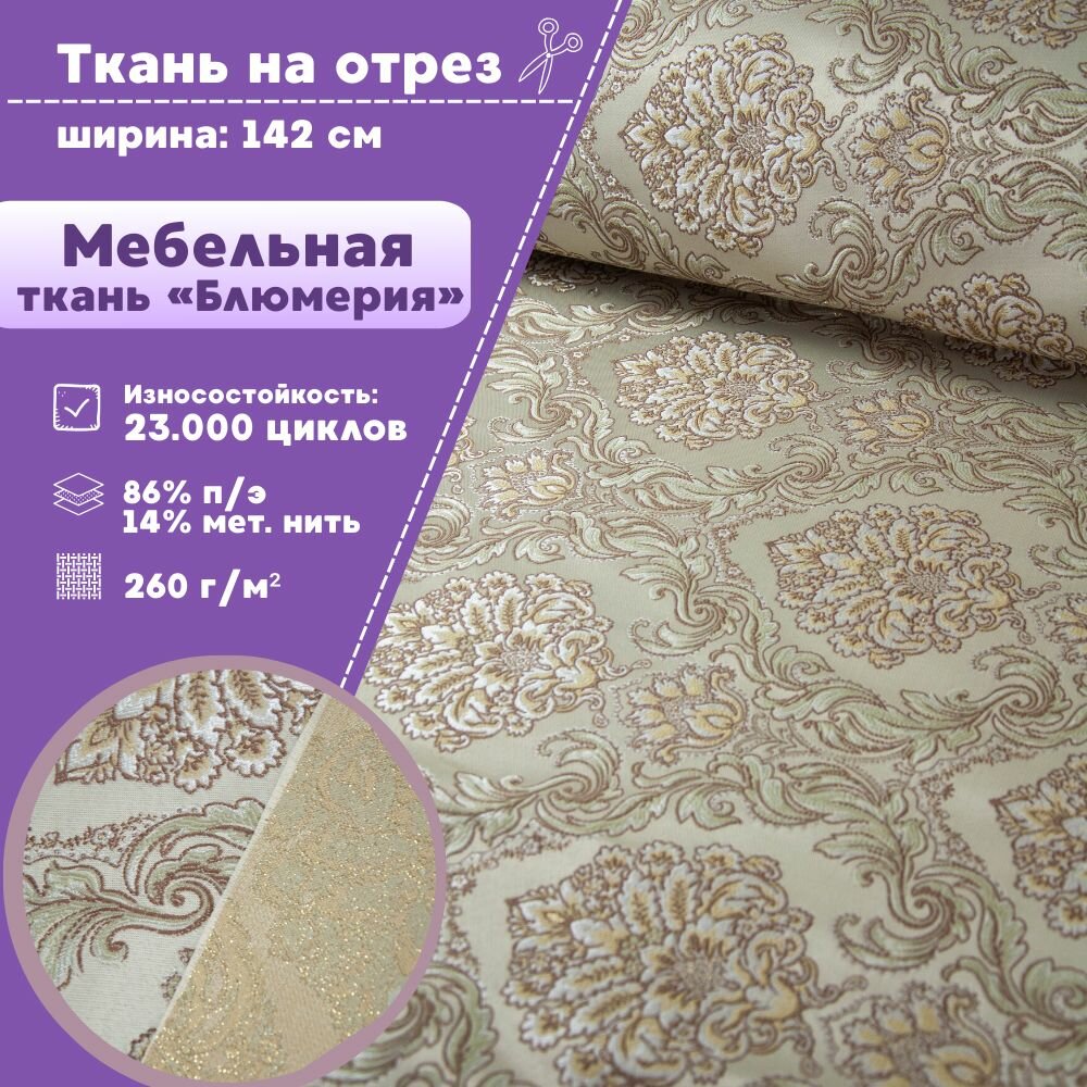 Ткань интерьерная Мебельная "Блюмерия" Жаккард, пл. 260 г/м2, ш-142 см, на отрез, цена за пог. метр