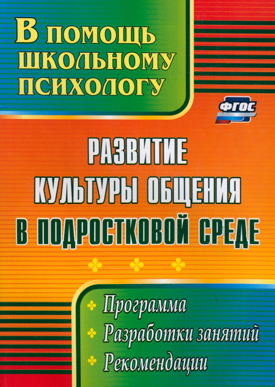 Развитие культуры общения в подростковой среде. Программа, разработки занятий, рекомендации - фото №2