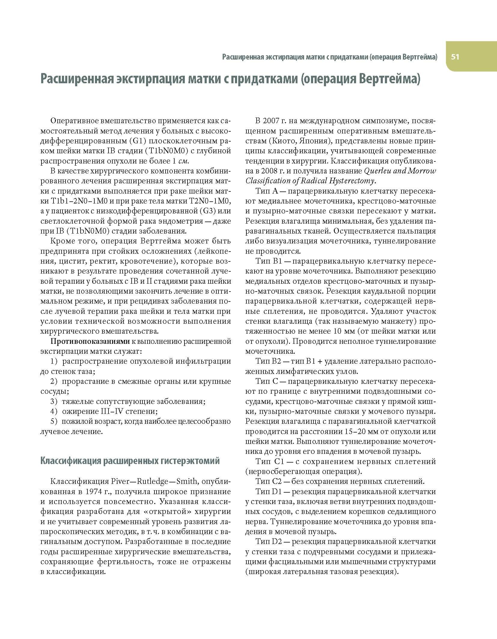 Операции при злокачественных опухолях женских половых органов - фото №17