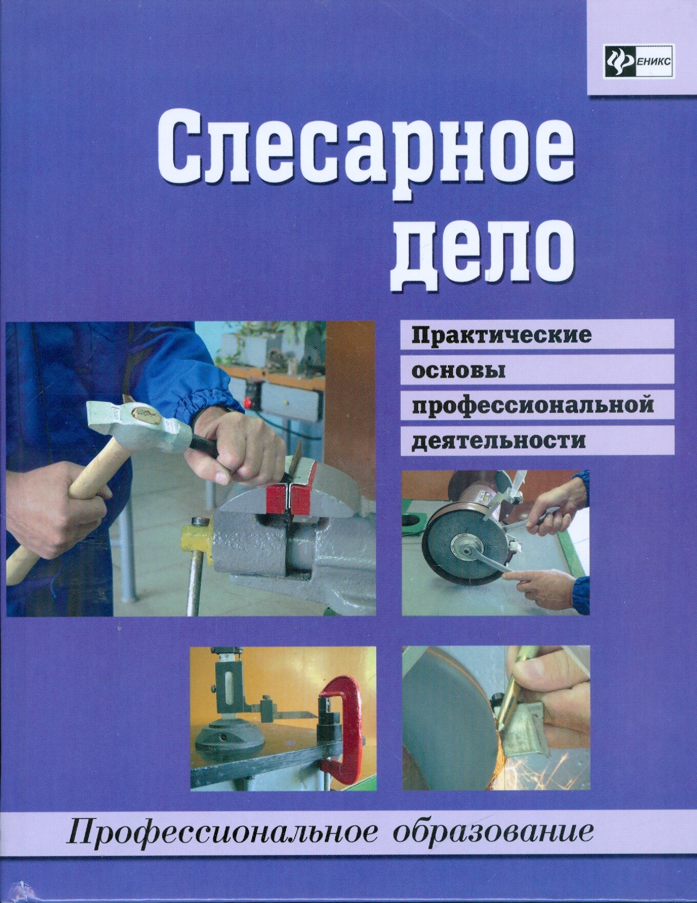 Слесарное дело. Практические основы профессиональной деятельности. Учебное пособие - фото №2