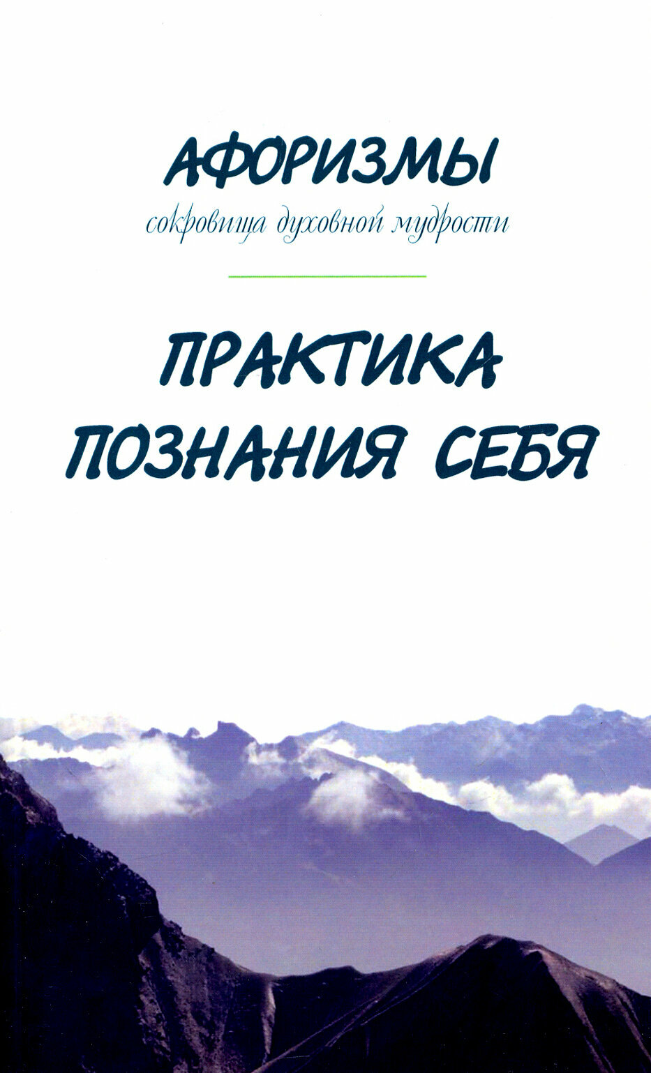 Афоризмы. Сокровища духовной мудрости. Практика познания себя - фото №2