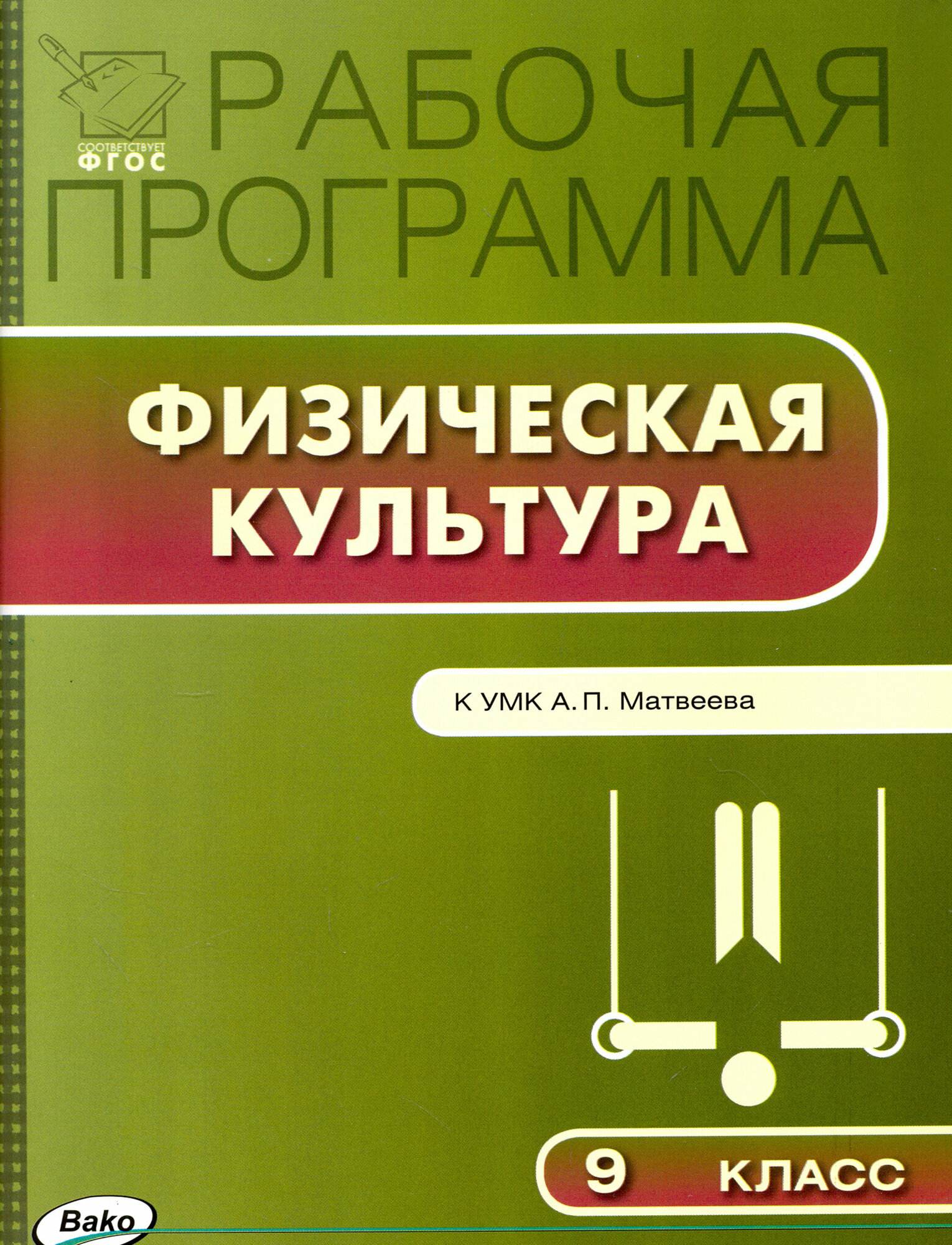 Физическая культура. 9 класс. Рабочая программа к УМК А.П.Матвеева. - фото №3