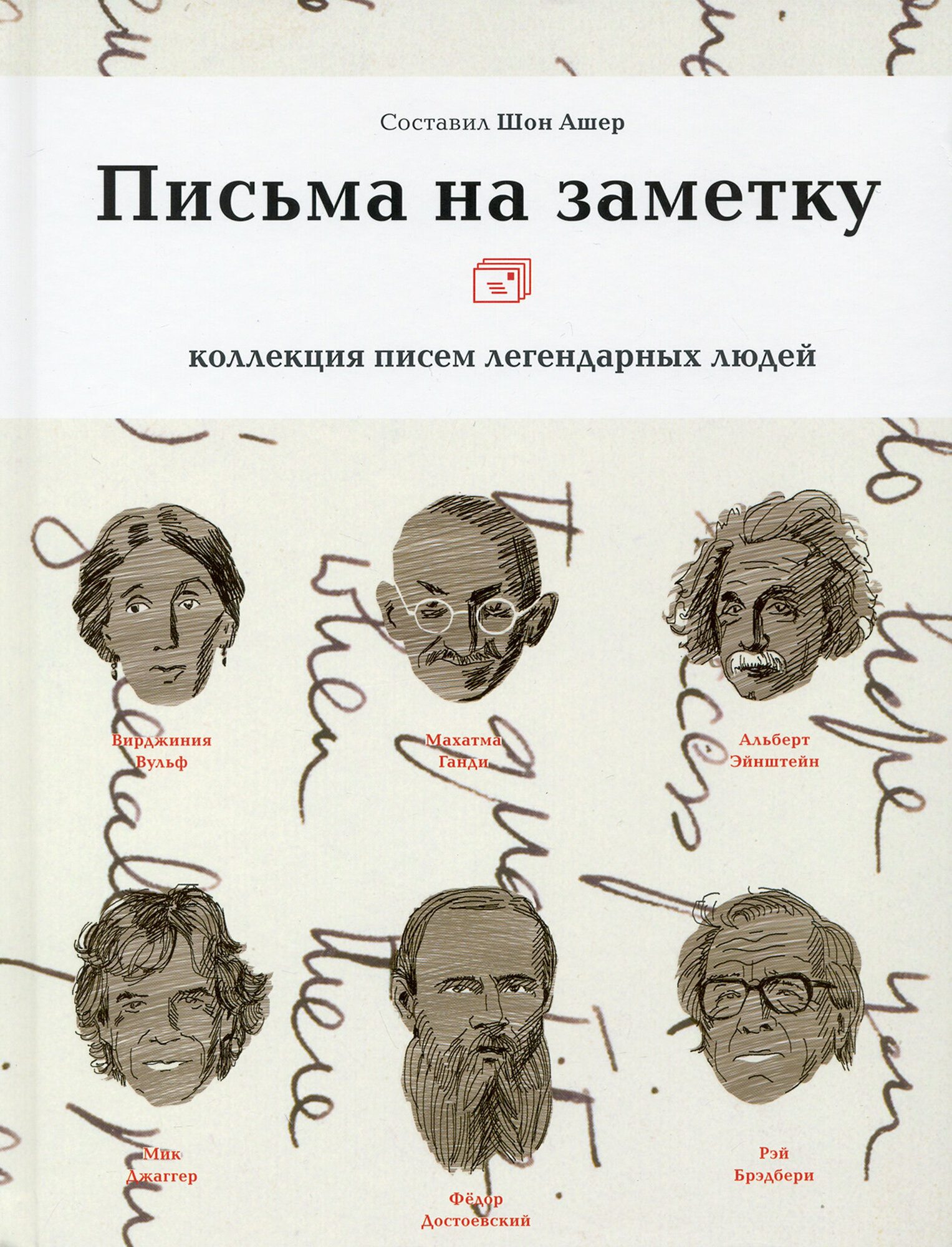 Письма на заметку. Коллекция писем легендарных людей - фото №17