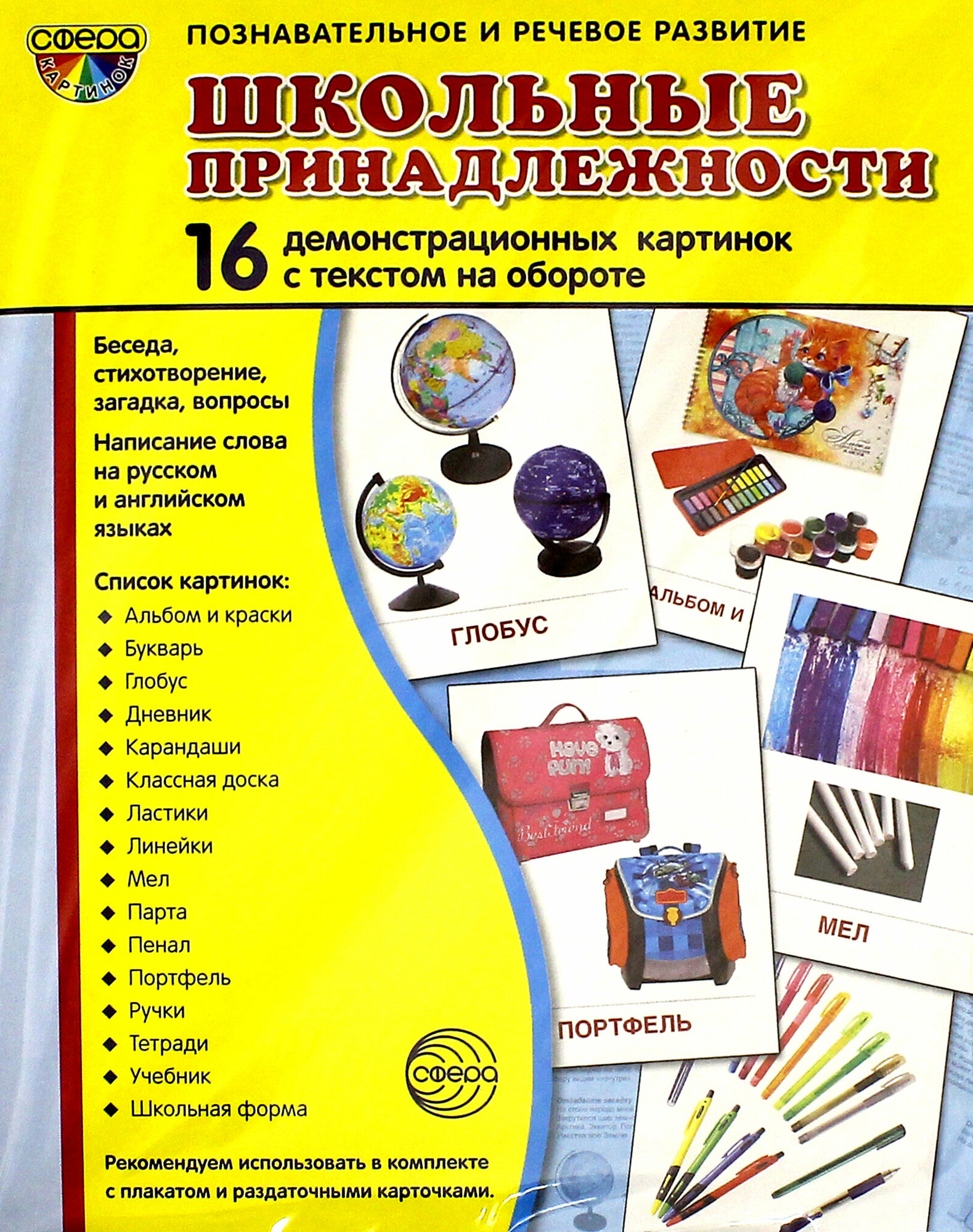 Школьные принадлежности. 16 демонстративных картинок с текстом на обороте - фото №5
