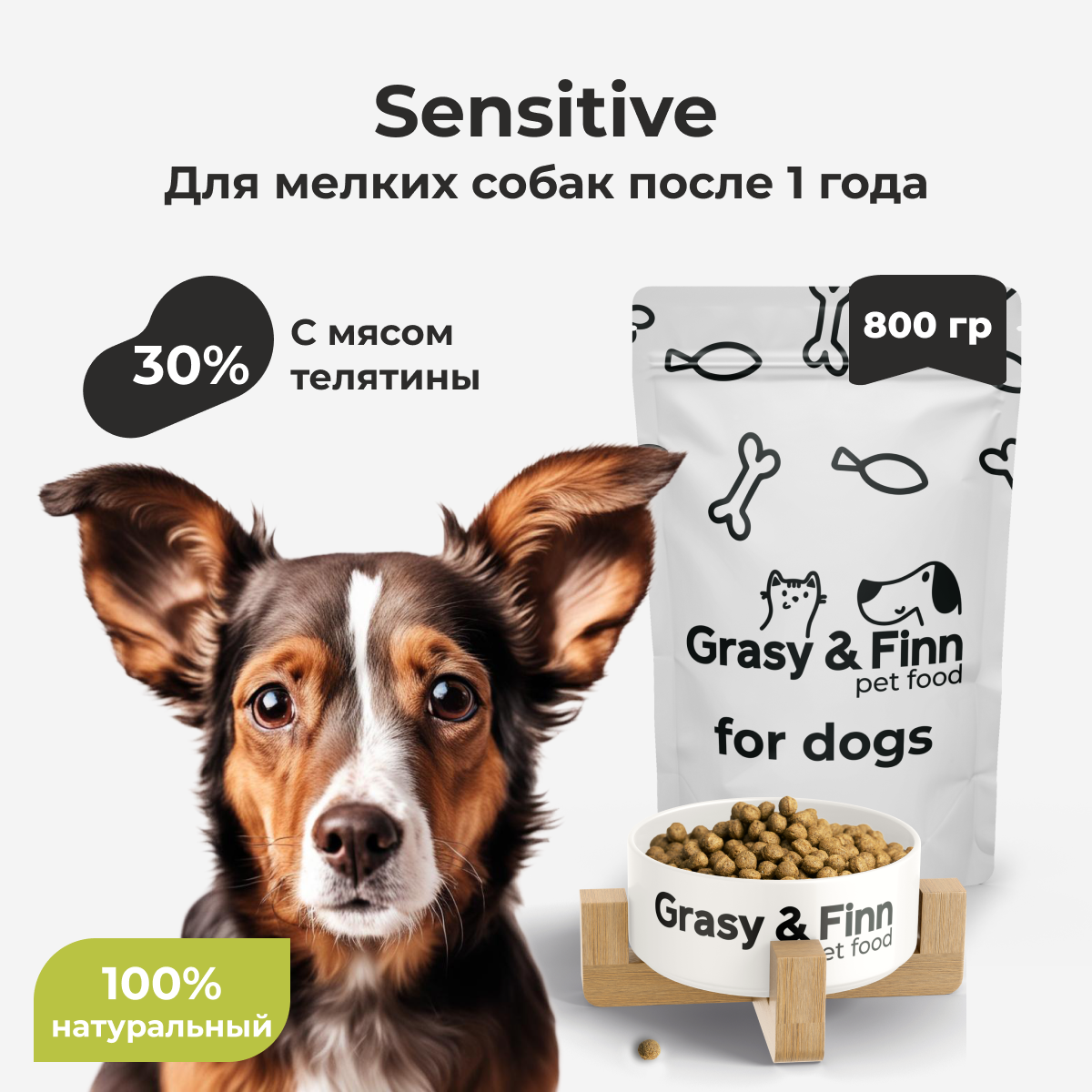 Grasy & Finn Сухой корм для стерилизованных собак мелких пород, чувствительное пищеварение, Телятина, 0,8 кг