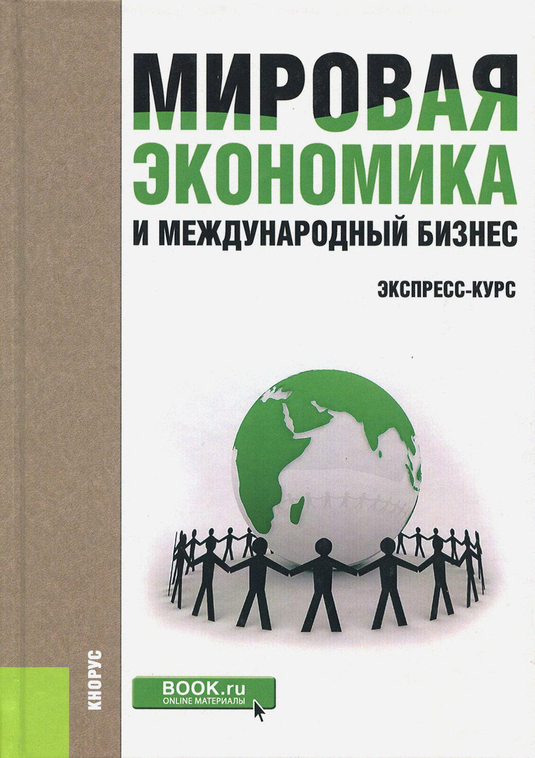 Мировая экономика и международный бизнес. Экспресс-курс. Учебник - фото №2