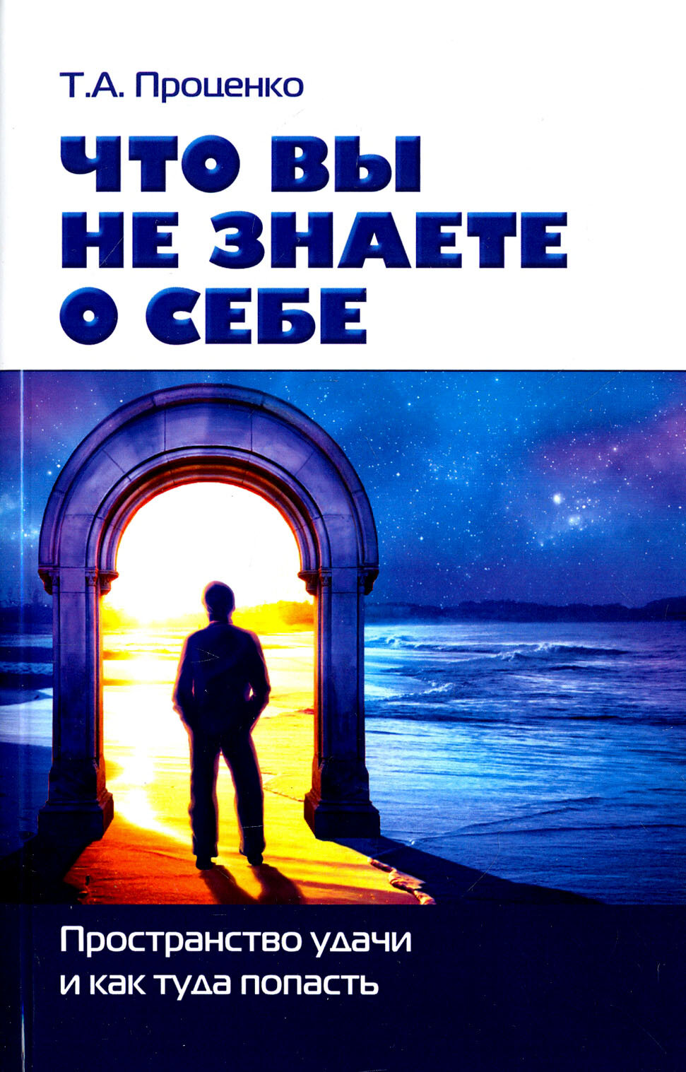 Что вы не знаете о себе. Пространство удачи и как туда попасть - фото №2