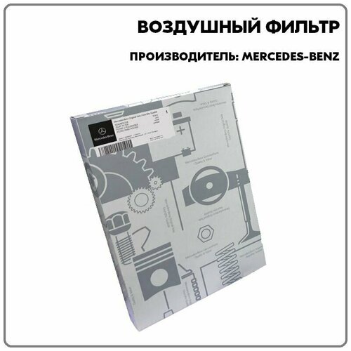 Воздушный фильтр ML/GL 166, артикул A1668300218, производитель Mercedes-Benz