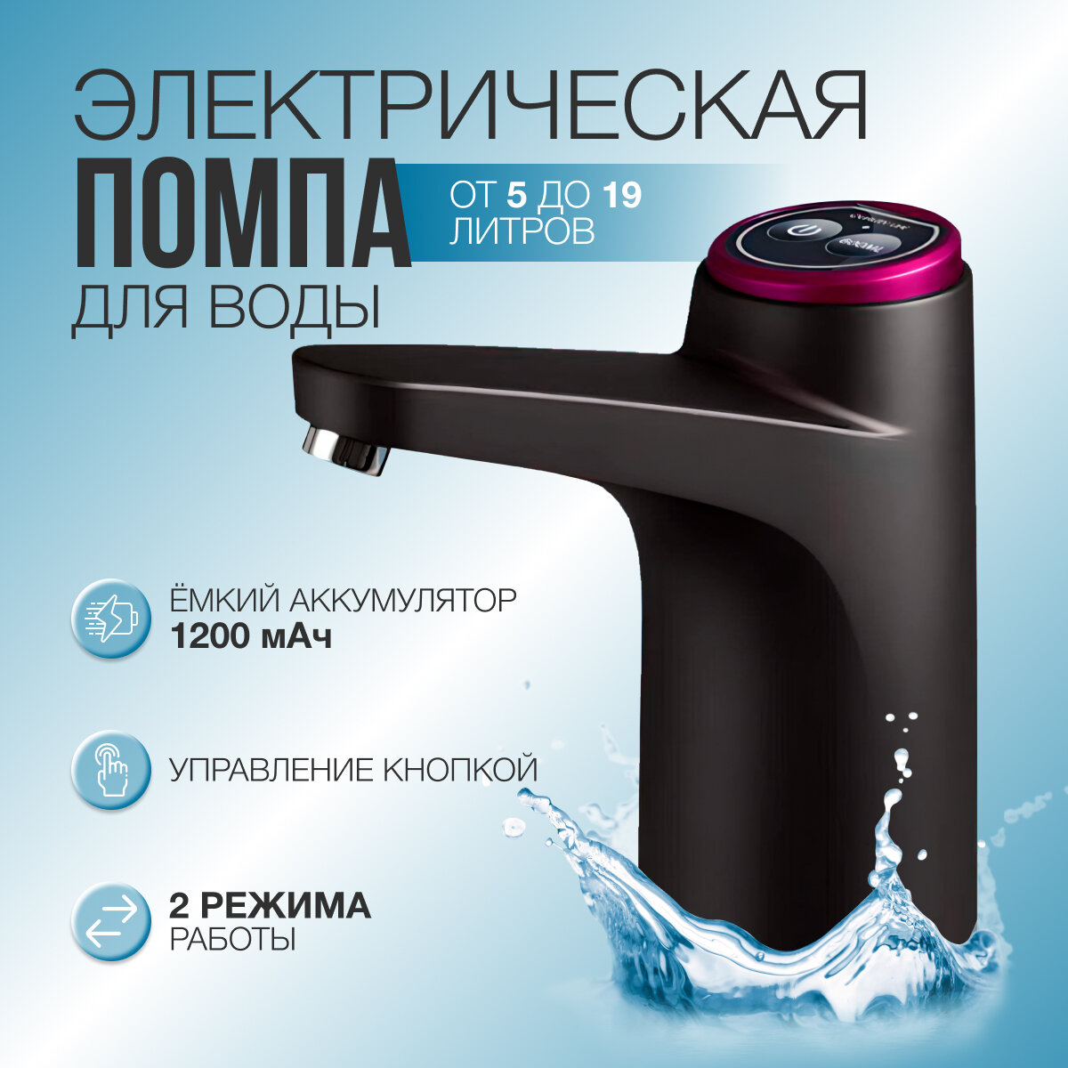 Помпа для воды электрическая на бутыль 19 10 5 литров Disp00012 черный