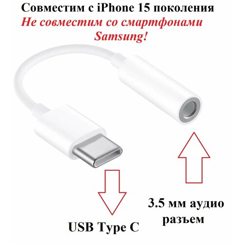 Аудио переходник для наушников USB Type C M - AUX 3.5 мм F для iPhone 15 аудио переходник для наушников usb type c m aux 3 5 мм f для iphone 15