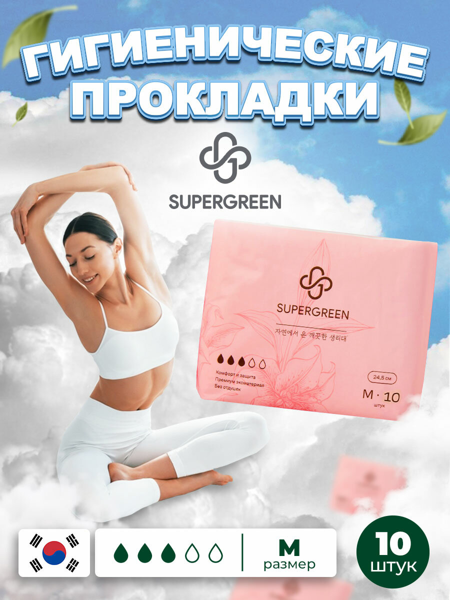 Супергрин / Женские гигиенические прокладки с крылышками SUPERGREEN, М (24,5 см) 10 шт.
