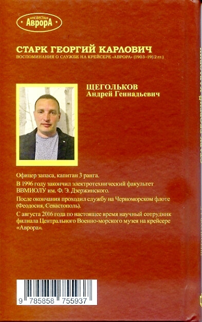 Старк Георгий Карлович Воспоминания о службе на крейсере Аврора 1903-1912 гг - фото №3