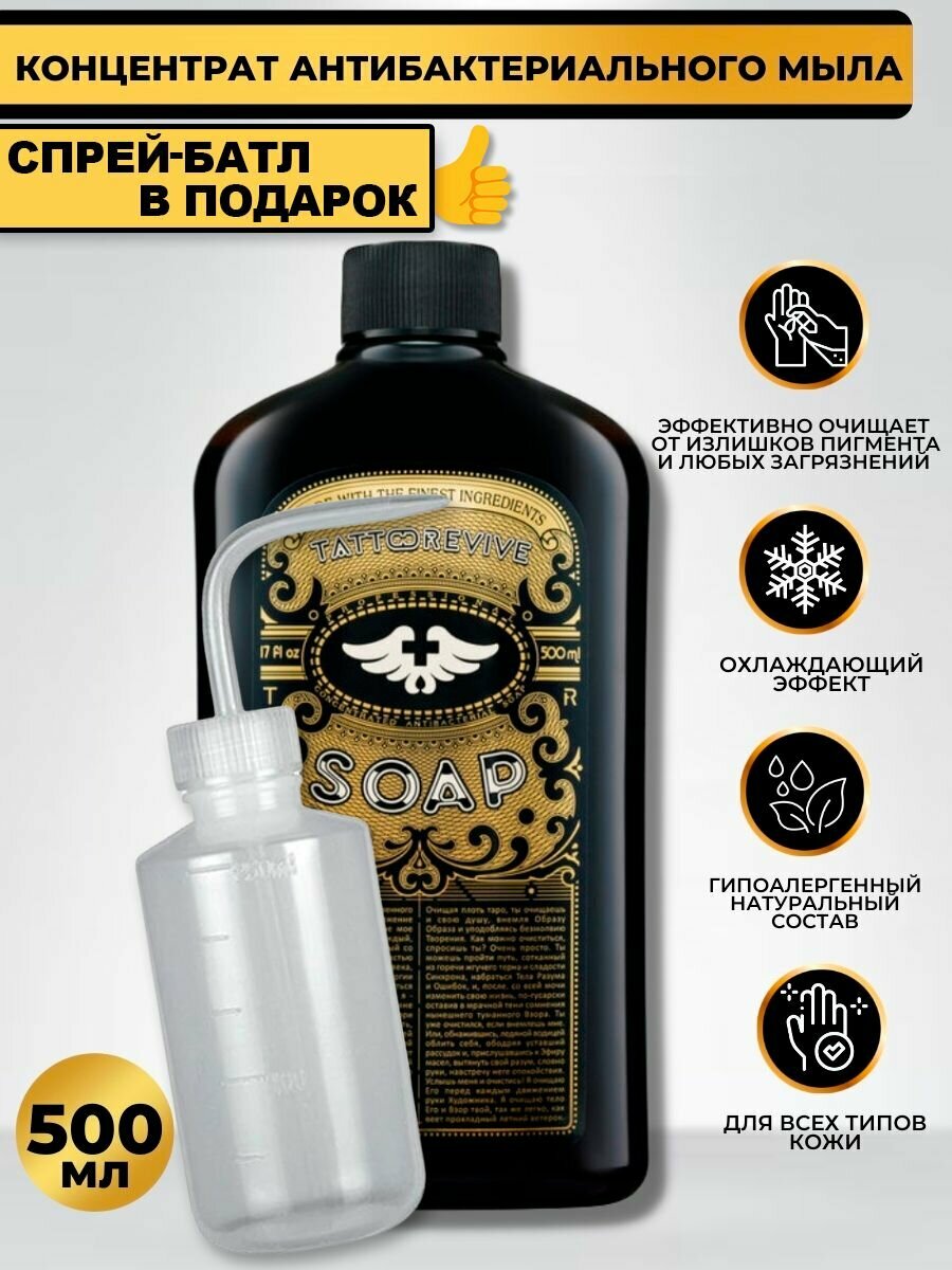 Tattoo Revive Soap концентрат антибактериального мыла для тату 500 мл