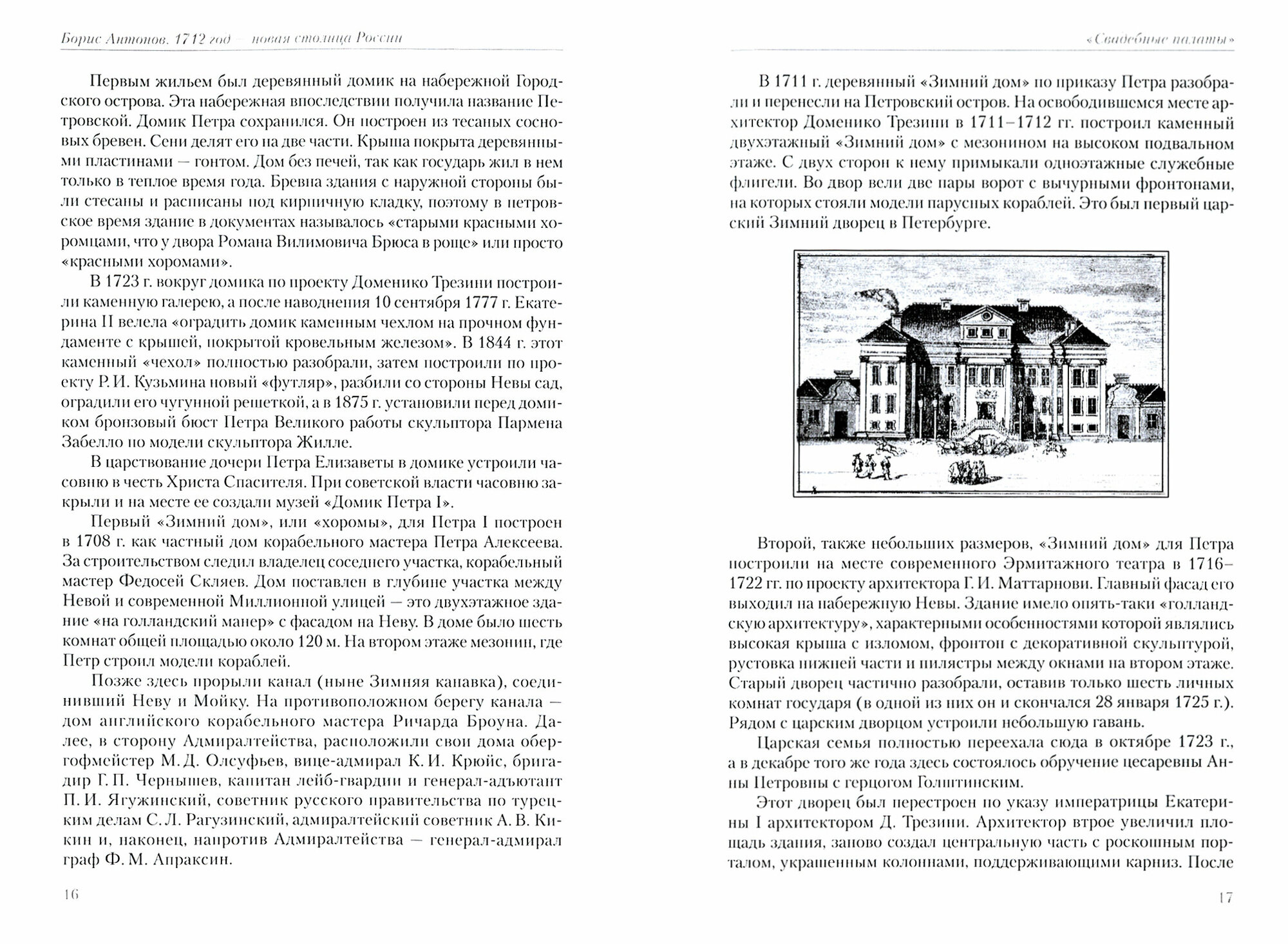 1712 - Новая столица России (Антонов Борис Александрович) - фото №7