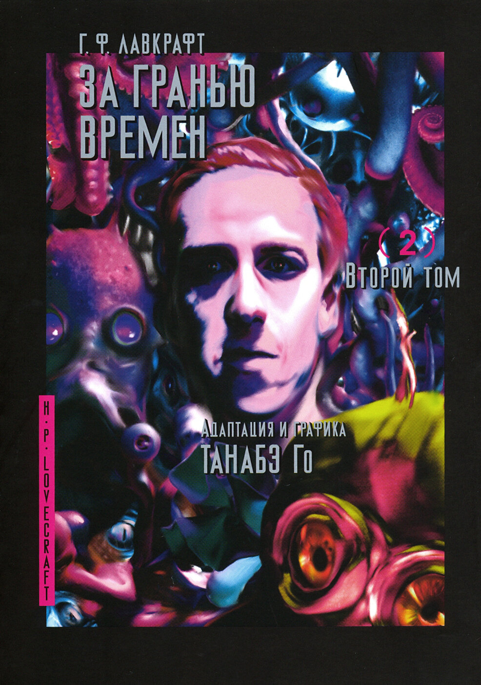 За гранью времен. Том 2 (Лавкрафт Говард Филлипс) - фото №2