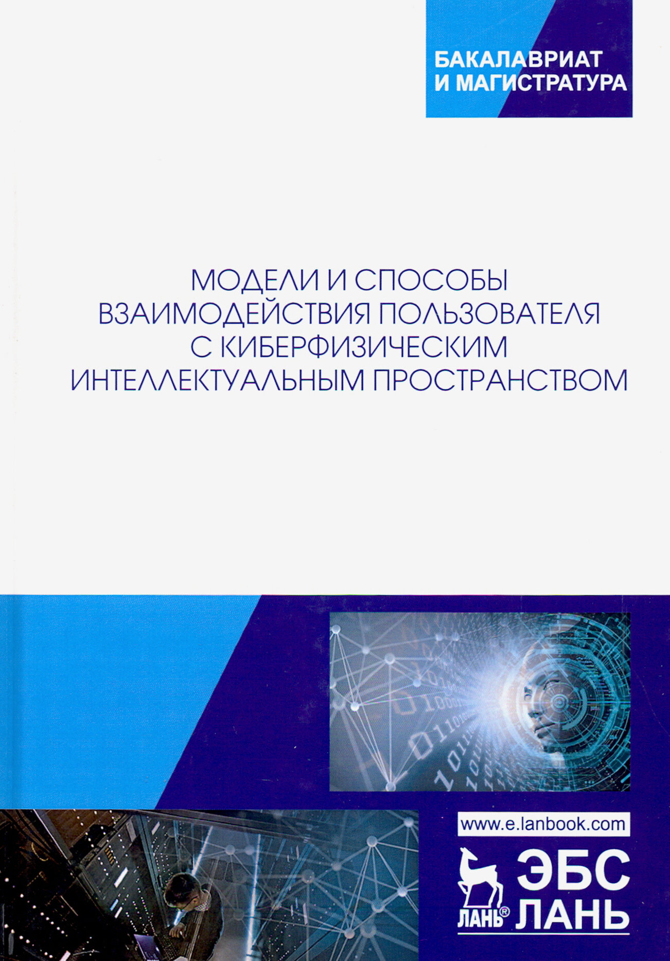 Модели и способ взаимодействия пользователей с киберфизическим интеллектом - фото №3