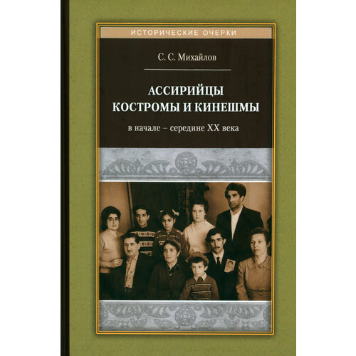 Ассирийцы Костромы и Кинешмы в начале - середине XX века | Михайлов Сергей Сергеевич