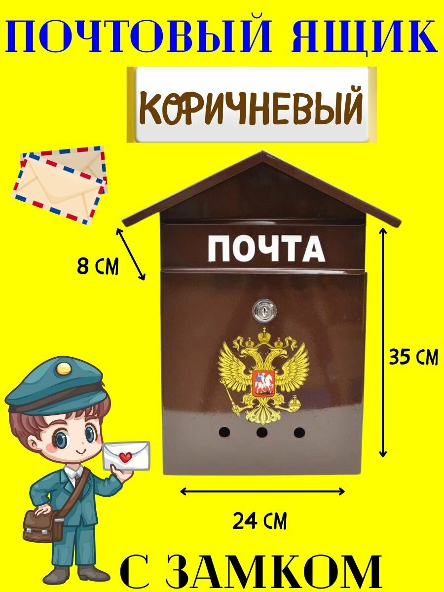 Почтовый ящик домик "герб" коричневый