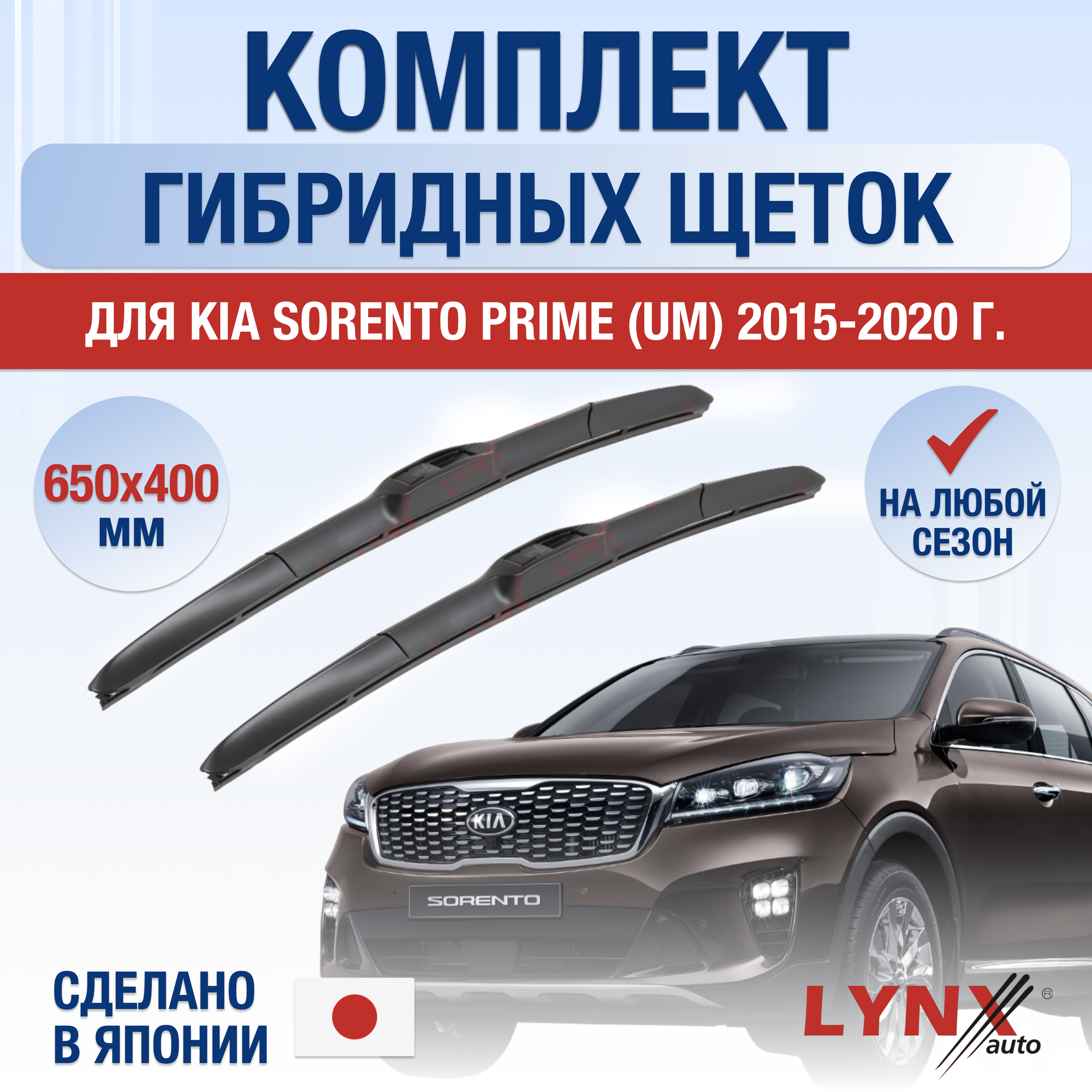 Щетки стеклоочистителя для Kia Sorento Prime (UM) / 2015 2016 2017 2018 2019 2020 / Комплект гибридных дворников 650 400 мм Киа Соренто Прайм