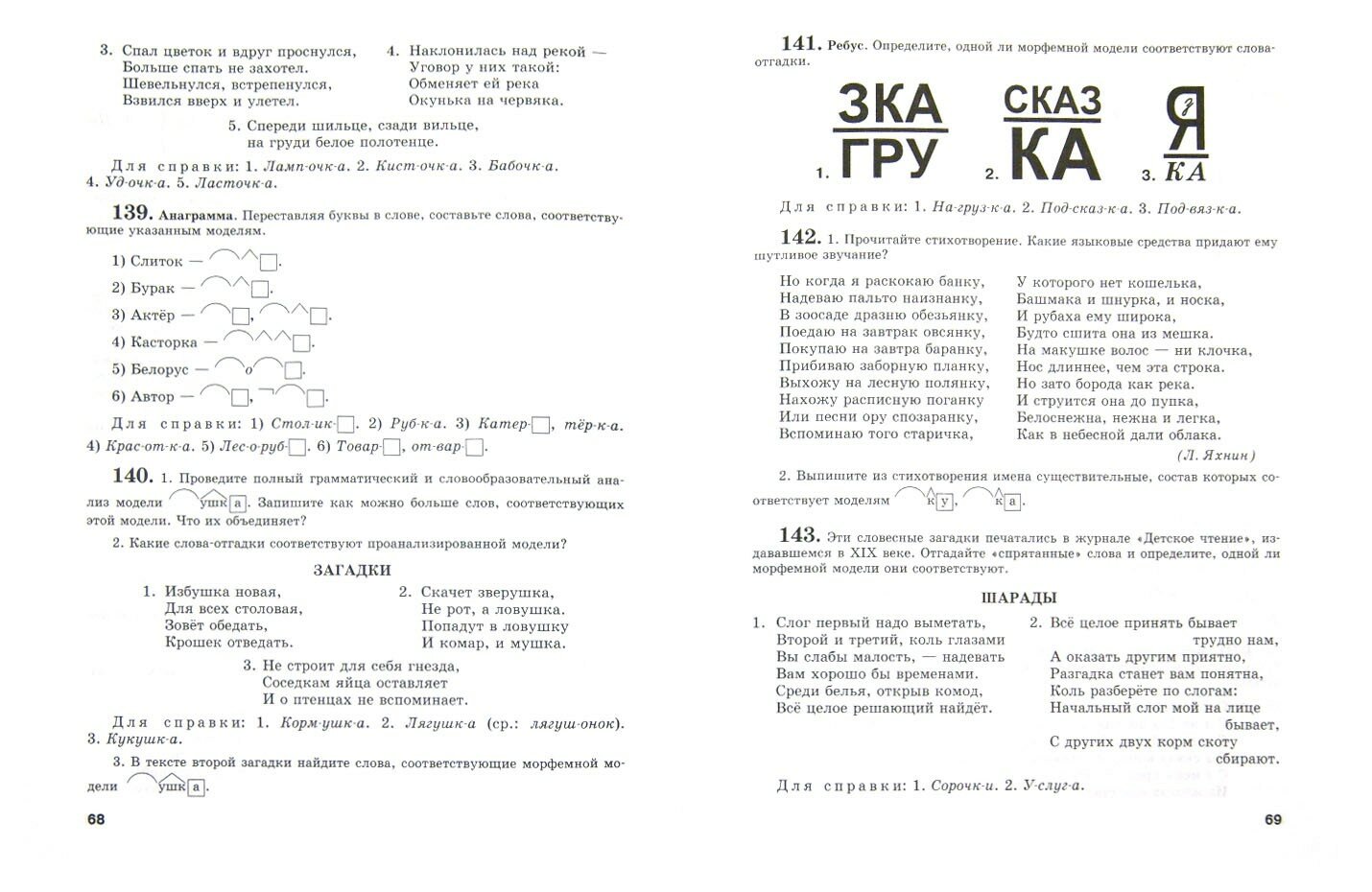 Работа с морфемными моделями слов на уроках русского языка в 5-9 классах. Пособие для учителя - фото №2