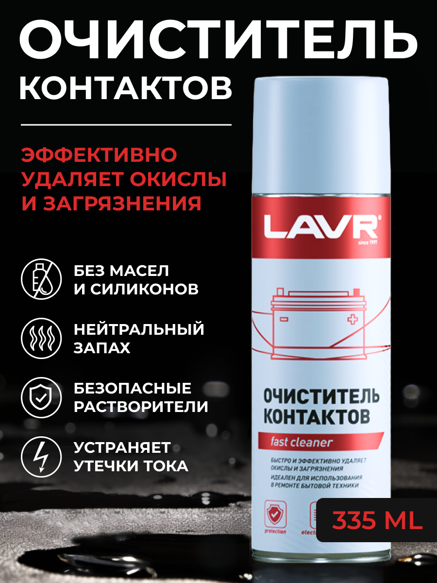 Очиститель контактов 335 мл LAVR