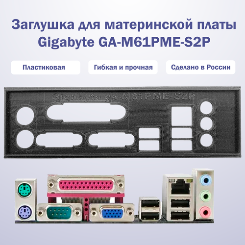 Заглушка для компьютерного корпуса к материнской плате Gigabyte GA-M61PME-S2P black заглушка для компьютерного корпуса цвет черныйк материнской плате gigabyte ga 970a d3