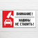 Табличка "Машины не ставить", 40х20 см, ПВХ