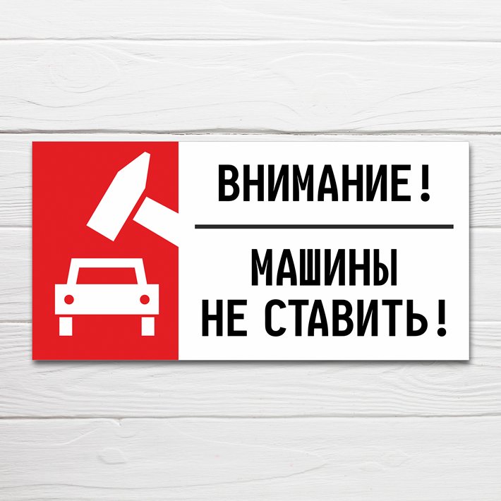 Табличка "Машины не ставить", 40х20 см, ПВХ