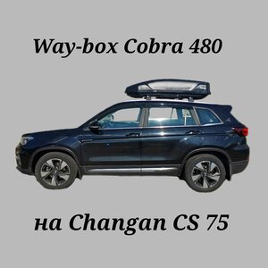 Автобокс Way-box Cobra 480 на Changan CS 75