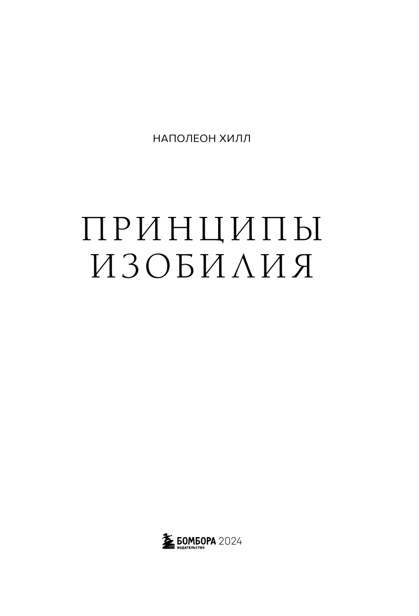 Принципы изобилия. Как правильное мышление помогает достигать целей и исполнять желания - фото №4