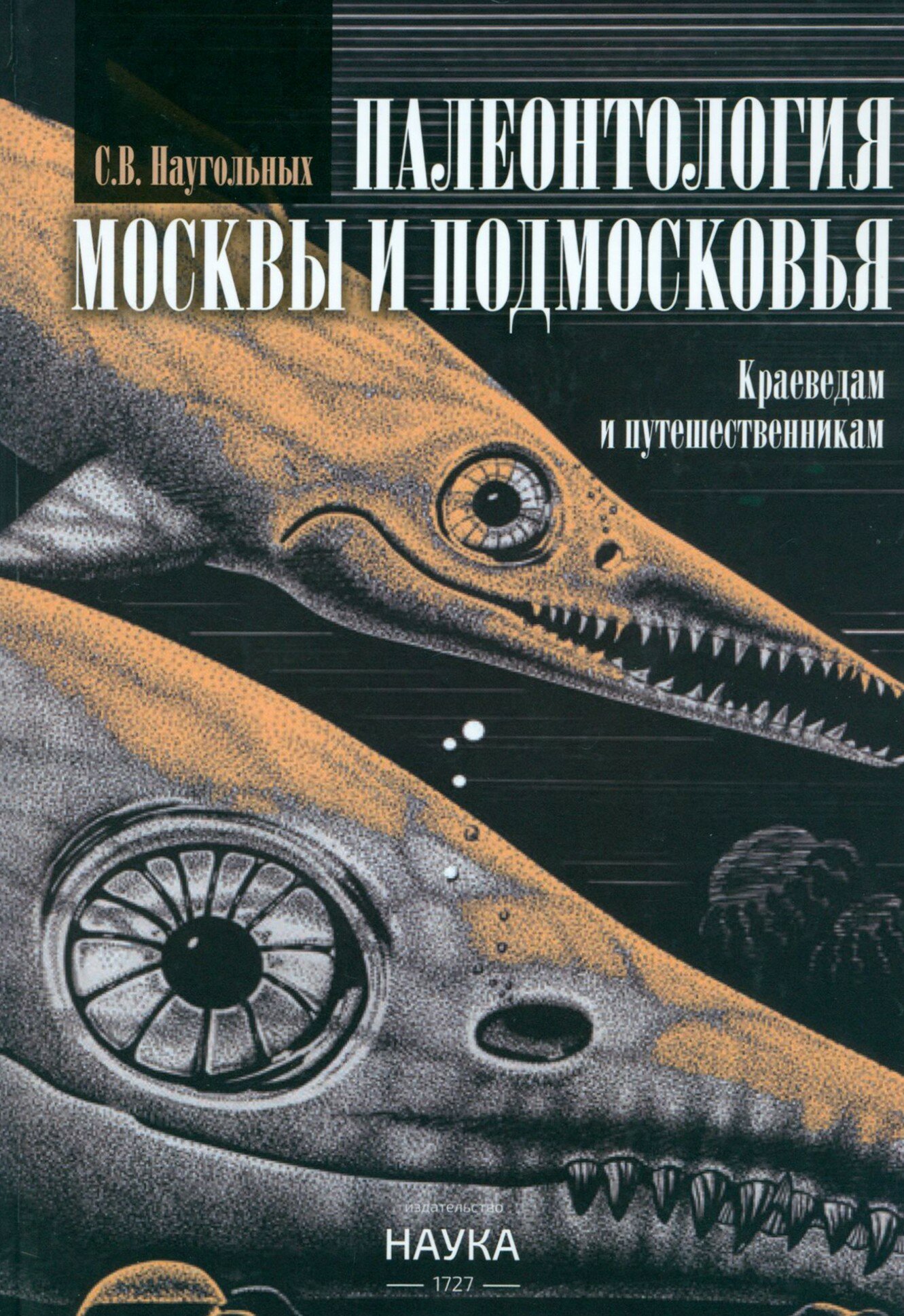 Палеонтология Москвы и Подмосковья. Краеведам и путешественникам - фото №1